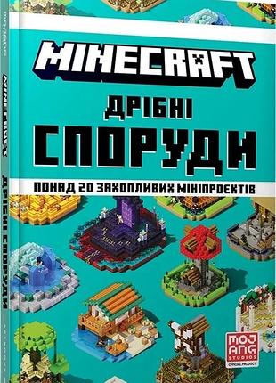 Minecraft. дрібні споруди томас макбраєн