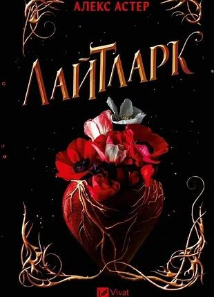 Лайтларк. книга 1 алекс астер