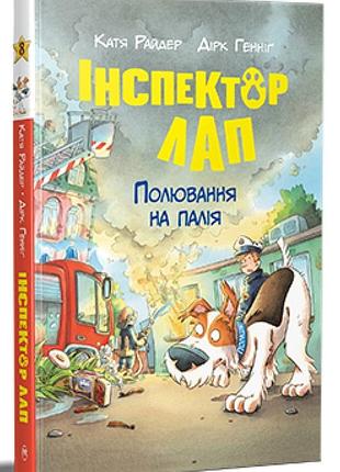 Інспектор лап. книжка 8. полювання на палія катя райдер