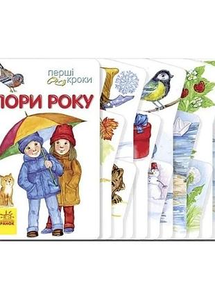 Перші кроки. пори року