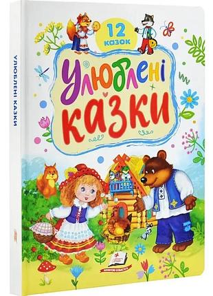 Улюблені казки. 12 казок