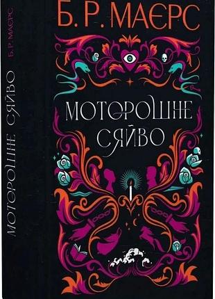 Моторошне сяйво б.р. маєрс