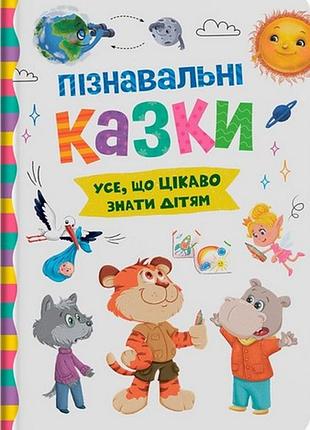 Пізнавальні казки. усе, що цікаво знати дітям йігітер олена