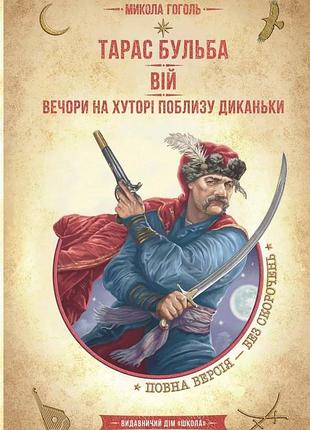 Тарас бульба. вій. вечори на хуторі поблизу диканьки микола гоголь золота колекція. бібліотека пригод
