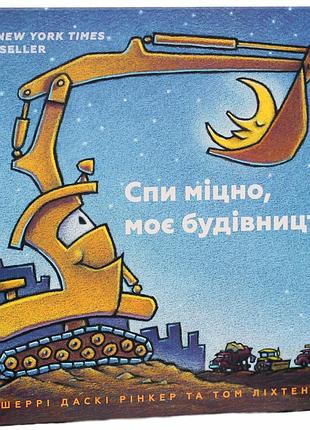 Спи міцно, моє будівництво шеррі даскі рінкер