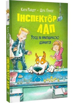 Інспектор лап. книга 2. услід за викрадачкою діамантів катя райдер дірк геннінг