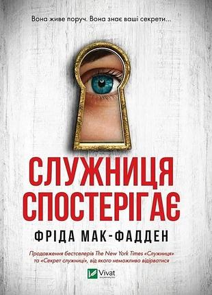 Служниця спостерігає. книга 3 фріда мак-фадден