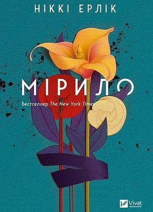 Мірило ніккі ерлік
