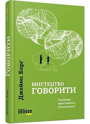 Мистецтво говорити. таємниці ефективного спілкування