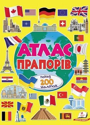 Книга атлас прапорів. понад 200 наліпок. альбом для наліпок. кольоровий світ (пегас)