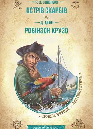 Острів скарбів. робінзон крузо роберт луїс стівенсон, данiель дефо золота колекція. бібліотека пригод