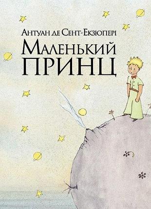 Маленький принц сент-экзюпери