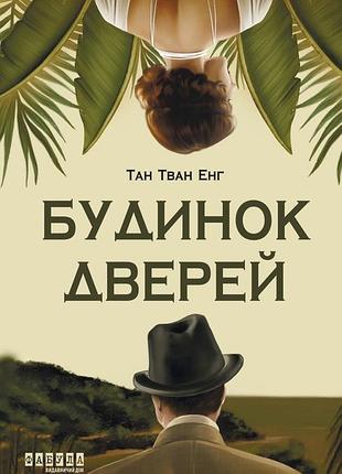 Будинок дверей тан тван энг