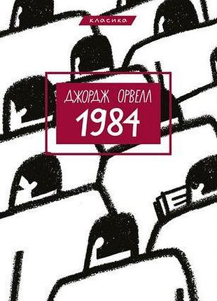 1984 джордж орвелл