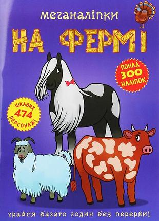 Меганаліпки. на фермі