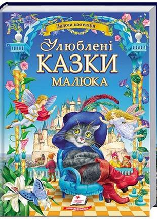 Улюблені казки малюка. золота колекція