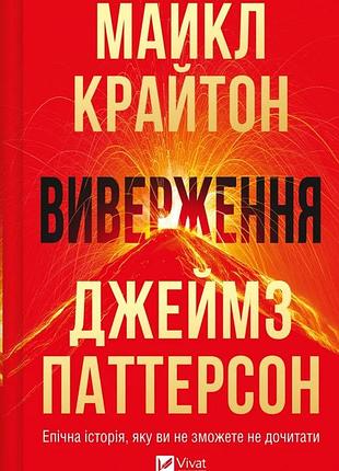 Виверження майкл крайтон, джеймс паттерсон