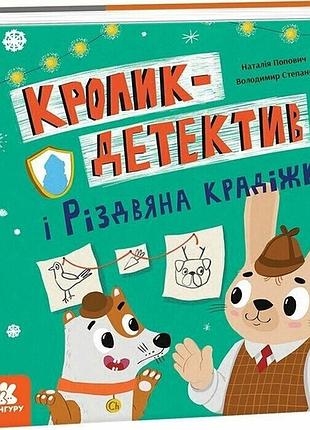 Кролик-детектив і різдвяна крадіжка наталія попович