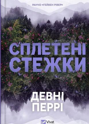 Сплетені стежки девни перри