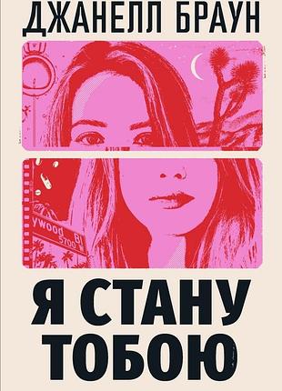 Я стану тобою джанелл браун