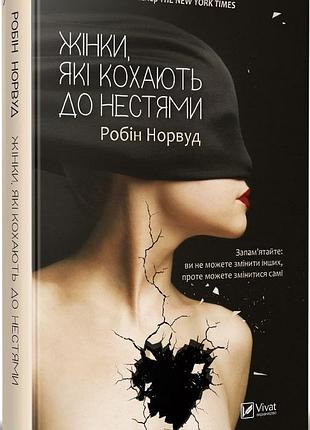 Жінки, які кохають до нестями робін норвуд