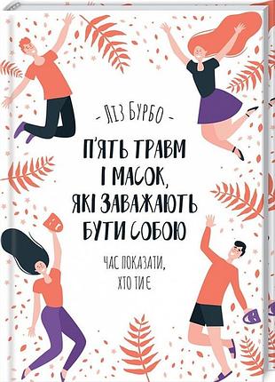 П'ять травм і масок, які заважають бути собою ліз бурбо