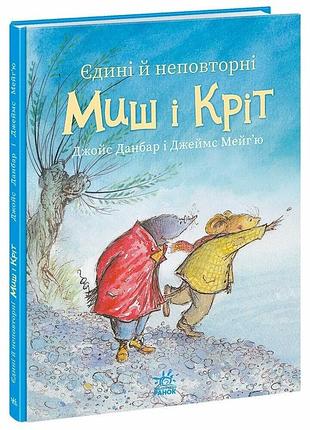 Єдині й неповторні миш і кріт джойс данбар