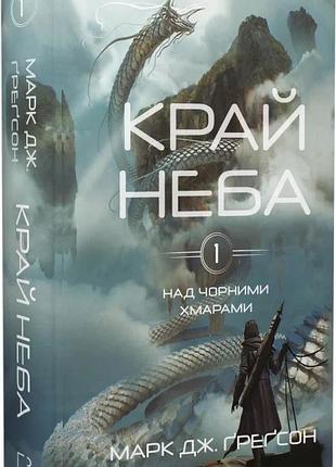 Над чорними хмарами. книга 1. край неба