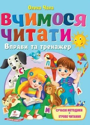 Вчимося читати. вправи та тренажер читаємо по слогах олена чала