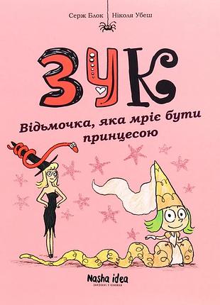 Зук. книга 5. відьмочка, яка мріє бути принцесою серж блок