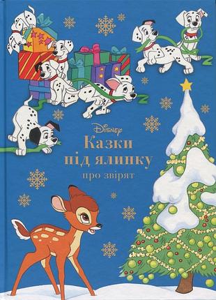Казки під ялинку про звірят