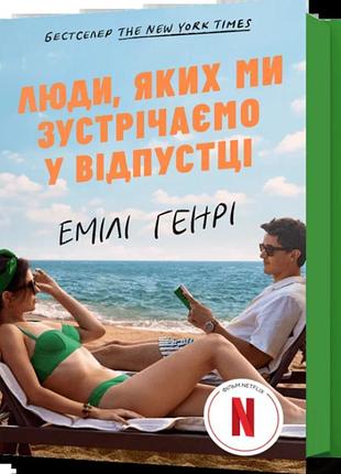 Люди, яких ми зустрічаємо у відпустці емілі генрі