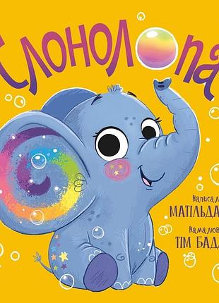 Слонолопа матільда роуз