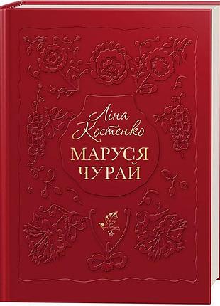 Маруся чурай ліна костенко