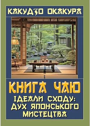 Книга чаю. ідеали сходу: дух японського мистецтва какудзо окакура антологія мудрості