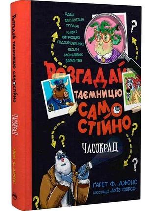 Розгадай таємницю самостійно. книжка 2. часокрад ґарет ф. джонс, луїз форсо