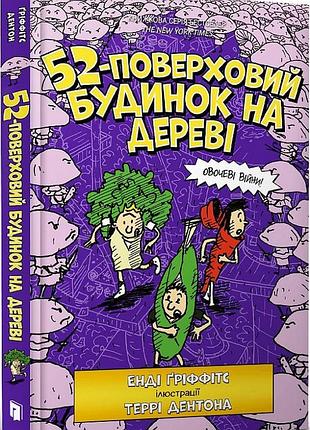 52-поверховий будинок на дереві. книга 4