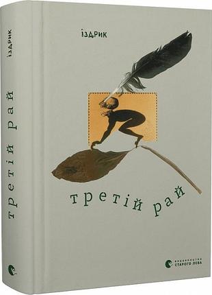 Третій рай юрій іздрик