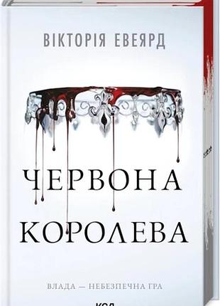 Червона королева. книга 1 вікторія евеярд