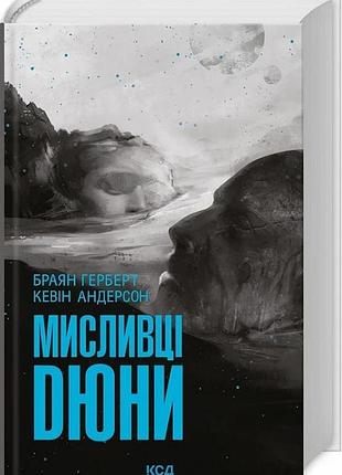 Мисливці дюни. книга 7 браян герберт, кевін андерсон