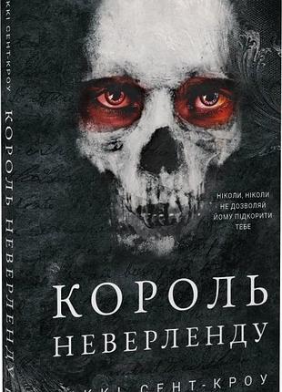Розпусні загублені хлопці. книга 1. король неверленду ніккі сент-кроу