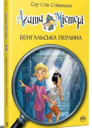 Агата містері. книга 2. бенгальська перлина стив стивенсон