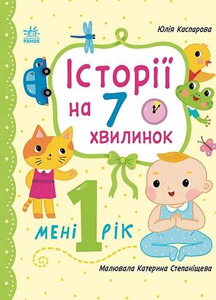 Історії на 7 хвилинок : мені 1 рік юлія каспарова