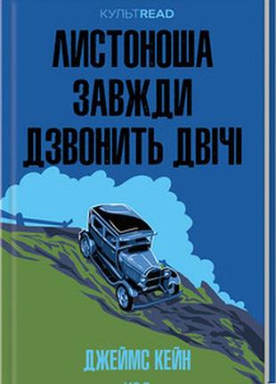 Листоноша завжди дзвонить двічі джеймс кейн культread