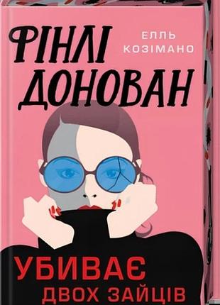 Фінлі донован убиває двох зайців limited edition елль козімано