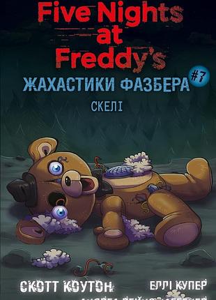 П'ять ночей із фредді. жахастики фазбера. книга 7. скелі