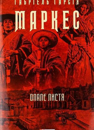 Опале листя (зібрання творів) габріель гарсія маркес