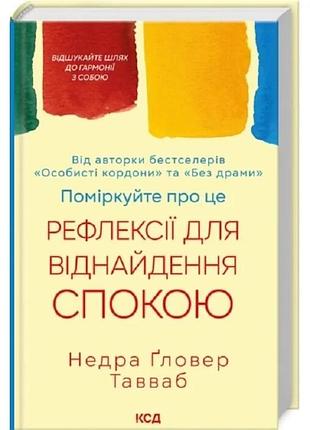 Поміркуйте про це. рефлексії для віднайдення спокою недра ґловер тавваб