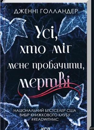 Усі, хто міг мене пробачити, мертві дженні голландер