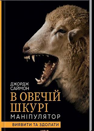 В овечій шкурі. маніпулятор. виявити та здолати джордж саймон